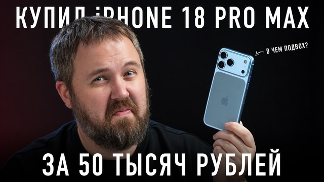 IPhone 18 Pro Max за 50 000 рублей с подвохом