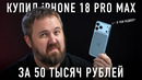 IPhone 18 Pro Max за 50 000 рублей с подвохом