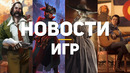 Главные новости игр | Life Is Strange, корни Resident Evil 8: Village, низкие продажи Cyberpunk 2077