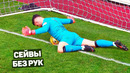 100% СЕЙВЫ ВРАТАРЕЙ БЕЗ РУК