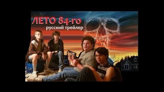 Лето 84 (Summer of 84) русский трейлер Озвучка КИНА БУДЕТ