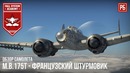 M.B.175T – Французский штурмовик в War Thunder