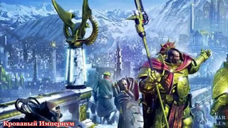 Warhammer 40000 История мира – Кровавый Империум