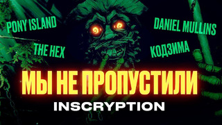 Разбираем феномен Inscryption