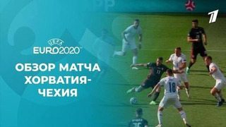 Хорватия – Чехия | УЕФА Евро-2020 | Групповой этап | 2-й тур