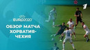 Хорватия – Чехия | УЕФА Евро-2020 | Групповой этап | 2-й тур