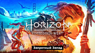 Horizon ⍟ Forbidden West ⍟ Часть1 (The Gideon Games)