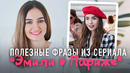 Полезные фразы из «Эмили в Париже»│ English Spot – разговорный английский