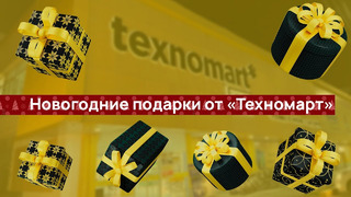 Texnomart дарит новогодние подарки