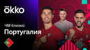 ЧМ Близко: Португалия | Последний чемпионат мира Роналду