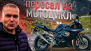 ПЕРЕСЕЛ С АВТО НА МОТОЦИКЛ? КАК Я ДОШЕЛ ДО ЭТОГО. Ямаха R1