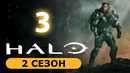 Хало – 2 сезон: 3 серия