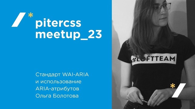 Стандарт WAI-ARIA и использование ARIA-атрибутов, Ольга Болотова