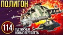 War Thunder Полигон Эпизод 114