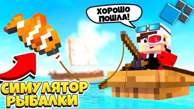 Как играть за рыбака в майнкрафте симулятор рыбалки minecraft