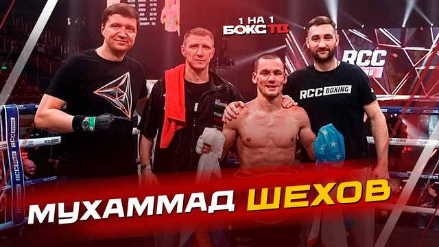 Мухаммад Шехов: ждем бой с ИНОУЭ; что сказал тренер БИВОЛА; рыбалка после турнира