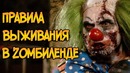 33 правила выживания при Зомби Апокалипсисе