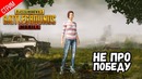 Не про победу ● pubg mobile