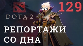 DOTA 2 Репортажи со дна #129