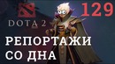 DOTA 2 Репортажи со дна #129