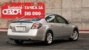 Ташкентский Обзор. Альтернатива Джентре Nissan Altima 2008