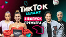 Шоу ТикТок Талант. 4 выпуск // Лариса Гузеева, Валя Карнавал, Регина Тодоренко, Дима Билан
