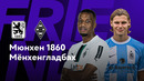 Боруссия М – Мюнхен 1860 | Клубные товарищеские матчи 2023 | Обзор матча