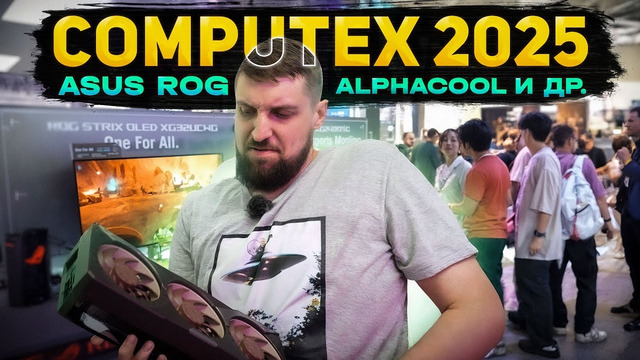 Замечательная дичь от ASUS и ROG, Colorful, Alphacool и других на Computex 2025
