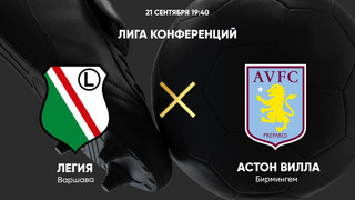 Легия – Астон Вилла | Лига конференций 2023/24 | 1-й тур | Обзор матча