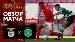 Бенфика – Спортинг | Чемпионат Португалии 2021/22 | 13-й тур | Обзор матча
