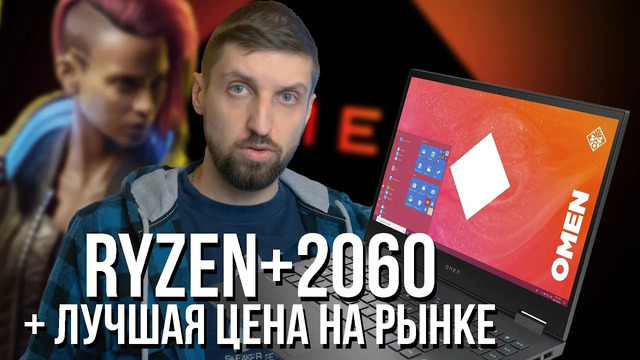 HP Omen 15 (2020) – тест ноутбука на Ryzen и RTX 2060 с лучшей ценой на сегодня