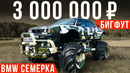 Бигфут BMW 750, чтобы давить МЕРСЕДЕСЫ – проедет везде (БМВ семерка E32)