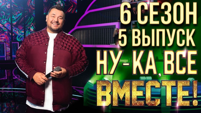 Ну-ка все вместе – 6 сезон: 5 выпуск (05.10.2024)