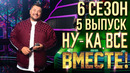 Ну-ка все вместе – 6 сезон: 5 выпуск (05.10.2024)