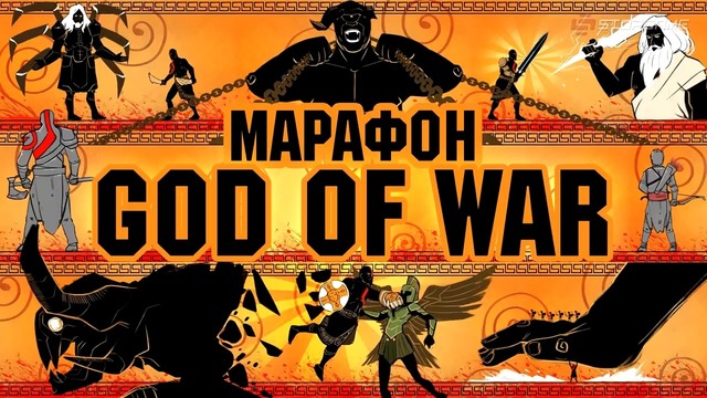 [STOPGAME] Марафон God of War. Комплексная экспресс-запись, часть I