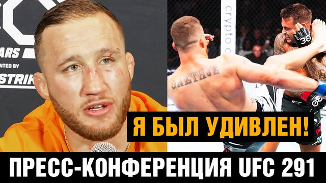 Не хочу страховать бой Махачев – Оливейра! Гейджи пресс-конференция UFC 291 после боя против Порье