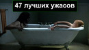 47 самых топовых фильмов ужасов