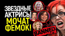 АХАХА)) Фемки в ярости! Звездные актрисы громят «сильных женщин» в кино.. и вот почему