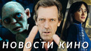 Властелин колец: Охота на Голлума, Fallout, Minecraft, Мегалополис, Эхо долины | НОВОСТИ КИНО