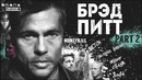 Брэд Питт – Биография и Факты 2018 (Около Кино) – Часть 2