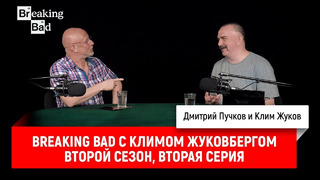 Breaking Bad с Климом Жуковбергом — второй сезон, вторая серия