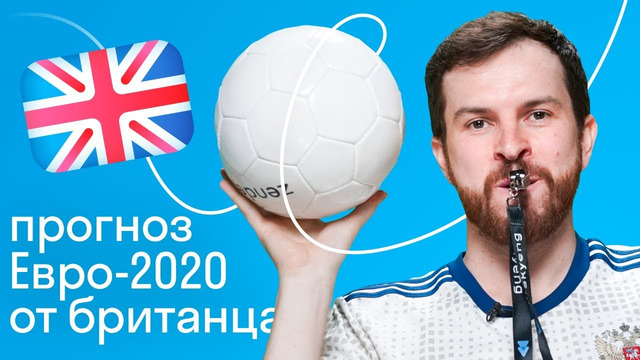 Англичанин о ЕВРО-2020, футбольных кричалках и культуре боления в Великобритании
