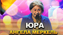 КВН Юра – Ангела Меркель в Светлогорске