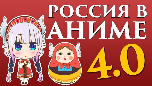 Россия в аниме 4.0. Что в голове у этих японцев