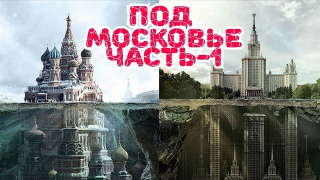Москву не откопали, а закопали, ДОКАЗАТЕЛЬСТВА часть-1. Подземная Москва