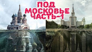 Москву не откопали, а закопали, ДОКАЗАТЕЛЬСТВА часть-1. Подземная Москва