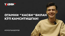 Komol Qahhorov: Otamni kasbi bilan ko’p kamsitishgan