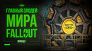 САМАЯ ЗЛАЯ КОРПОРАЦИЯ В ИСТОРИИ ИГР [ЛОРОВЕДЕНИЕ: FALLOUT]