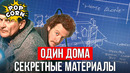 ОДИН ДОМА: Секретные материалы / Декорации и актеры / Как снимали Один дома 1990