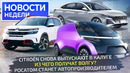 Citroёn из Калуги, какой Будет Волга, «Росатом» в Роли Автопроизводителя